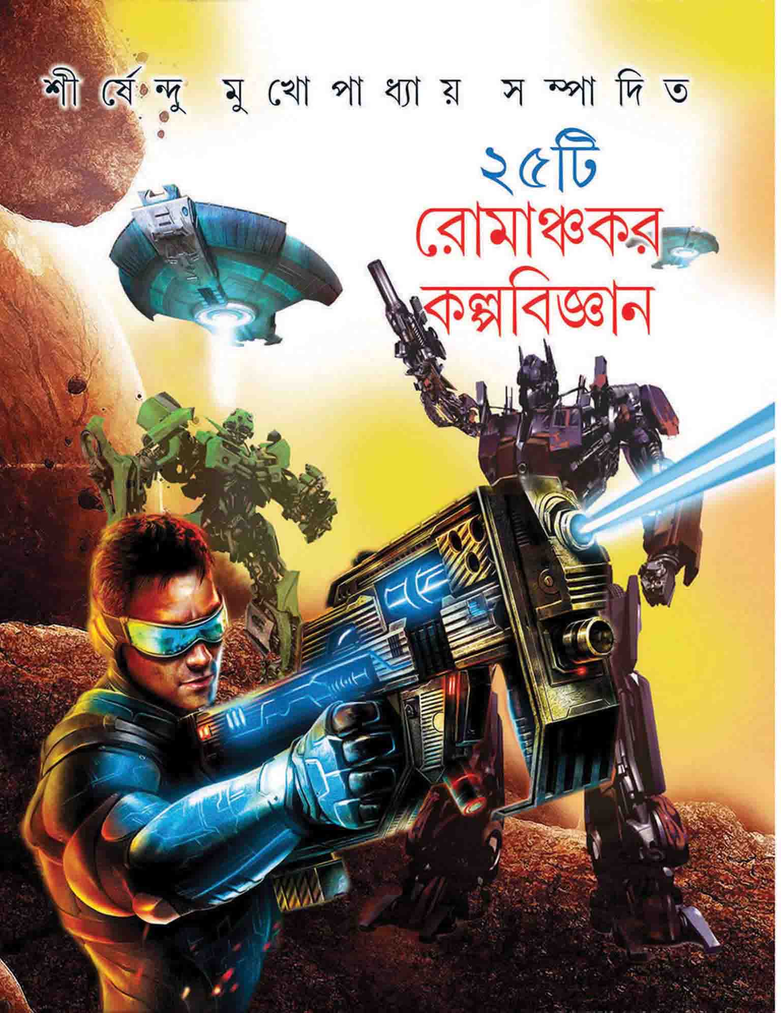 25TI ROMANCHAKAR KALPOBIJNAN (Shirshendu Mukhopadhyaya) – front