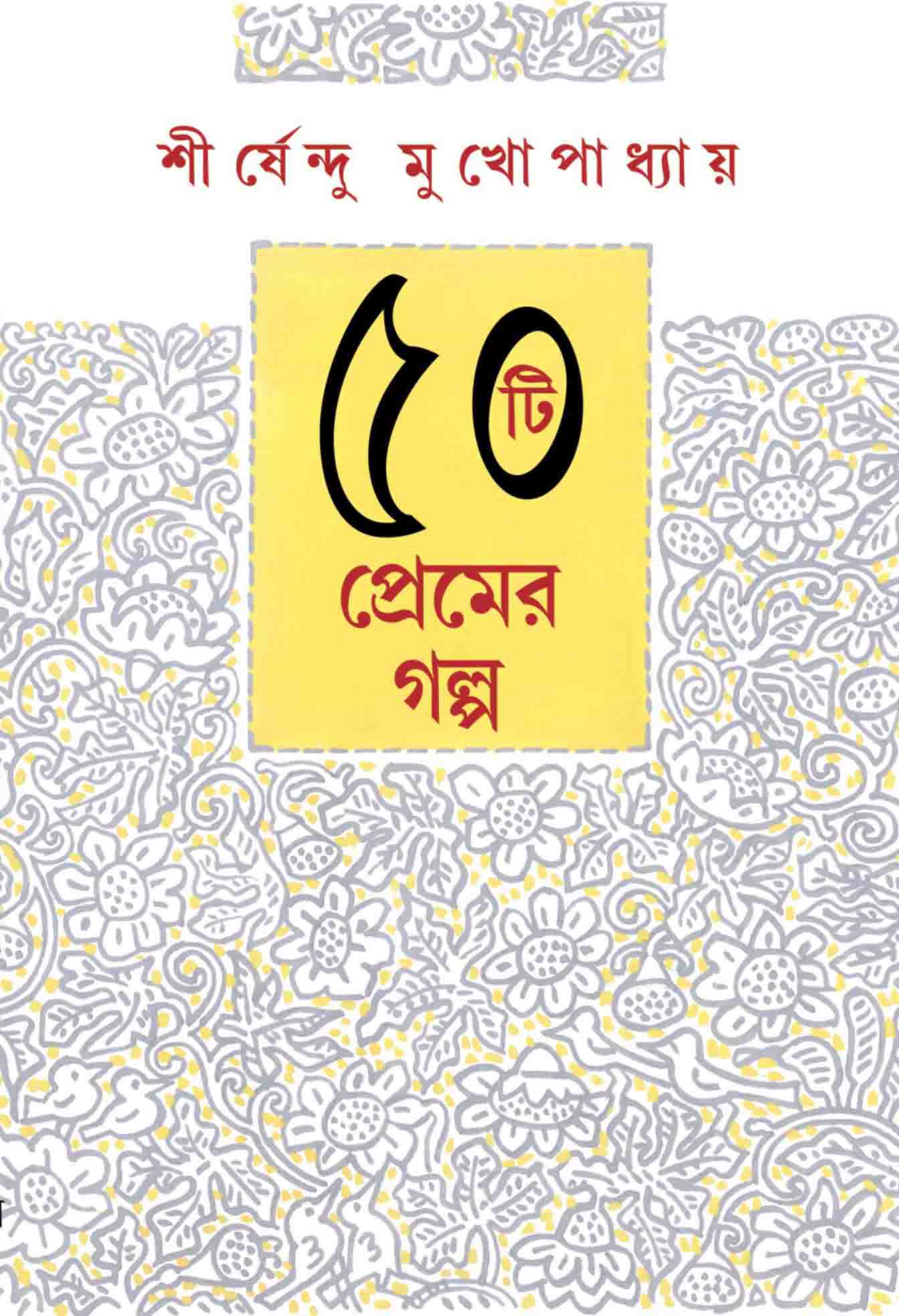 50TI PREMER GALPO (Shirshendu Mukhopadhyaya) front cover