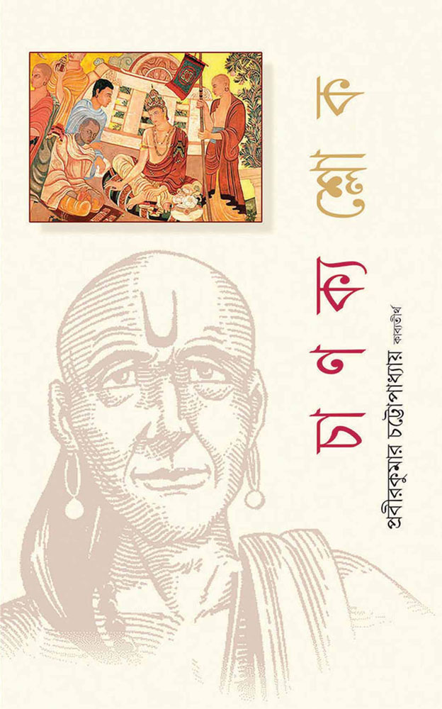 CHANAKYASHLOKA-FRONT