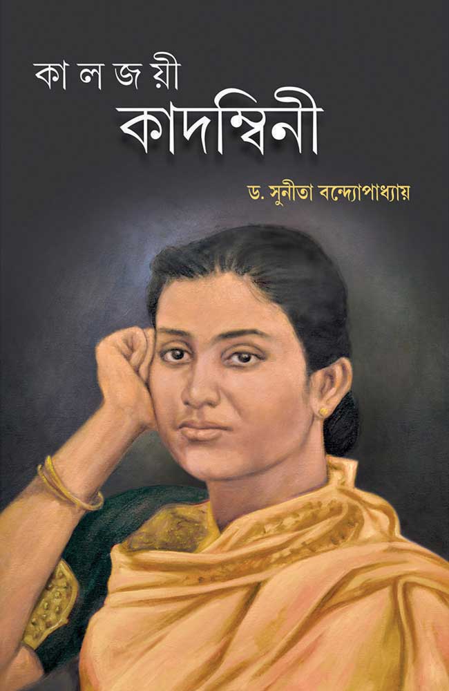KAALJOYEE-KADAMBINI-FRONT-COVER