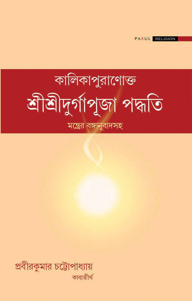 KALIKAPURANOKTA-SRI-SRI-DURGAPUJA-PADDHATI-FRONT