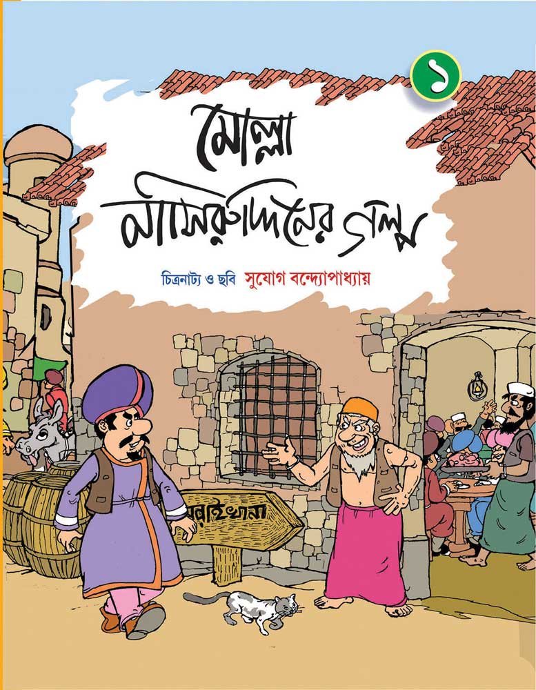 MOLLA-NASIRUDDINER-GALPO-Vol-1-front