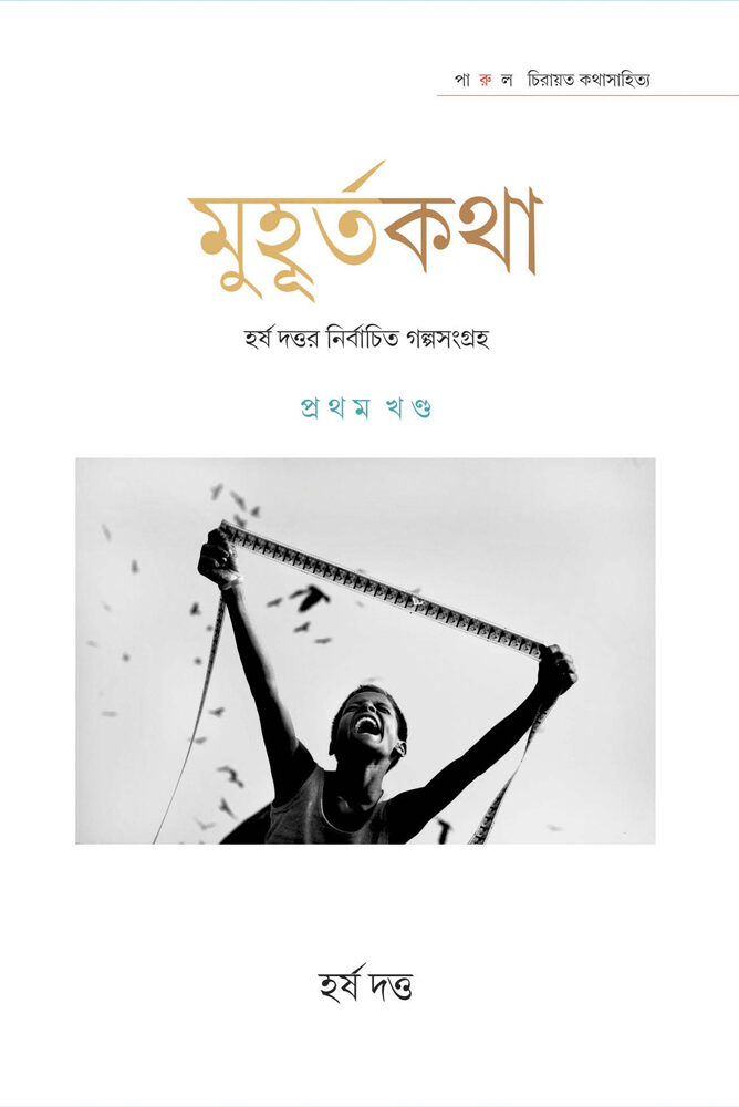 MUHURTAKATHA-(HARSHA-DATTA)-1-front