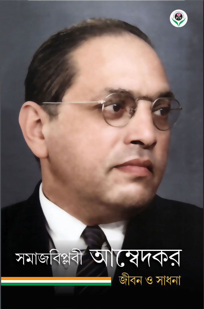 SAMAJBIPLABI-AMBEDKAR-FRONT