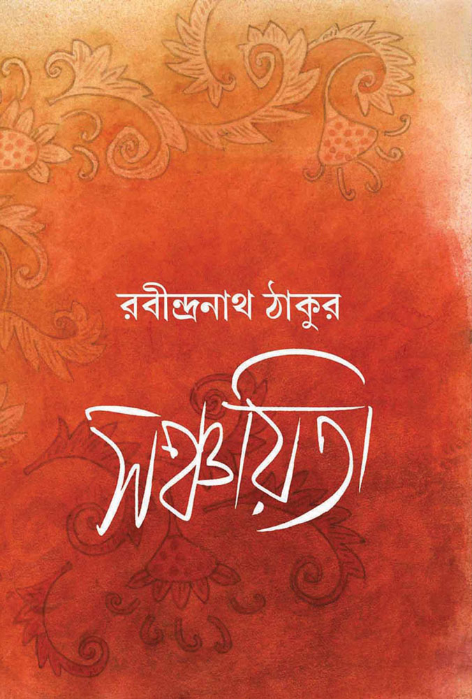 SANCHAYEETA-(Rabindranath-Tagore)-FRONT