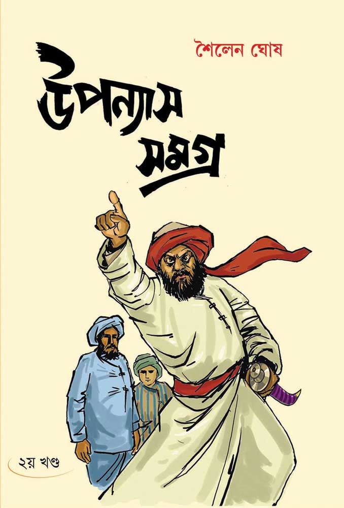 UPANYAS-SAMAGRA-Shailen-Ghosh-(Vol-2)-front
