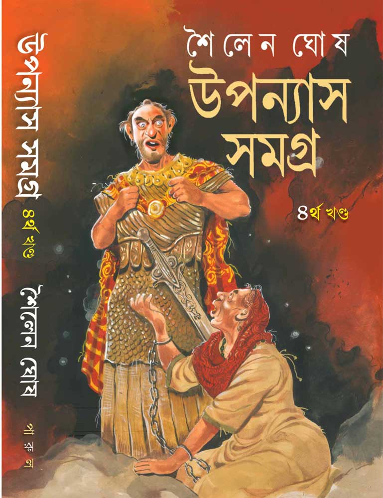 UPANYAS-SAMAGRA-Shailen-Ghosh-(Vol-4)-front
