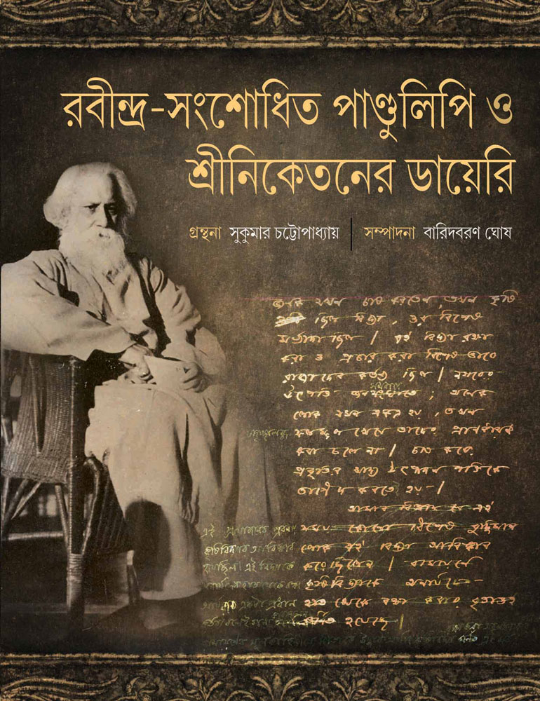 RABINDRA-SANSHODHITA-PANDULIPI-O-SRINIKETANER-DIARY-FRONT