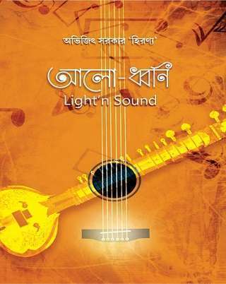 আলো-ধ্বনি Light’n Sound
