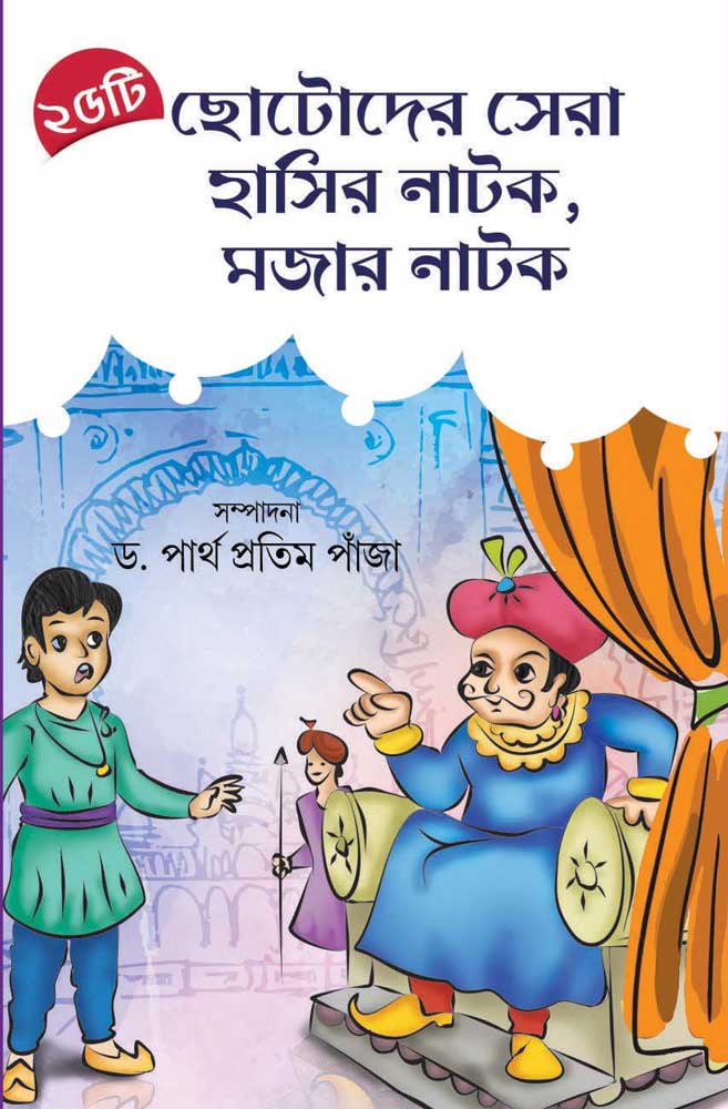 25TEE-CHHOTODER-SERA-HASIR-NATOK-MOJAR-NATOK