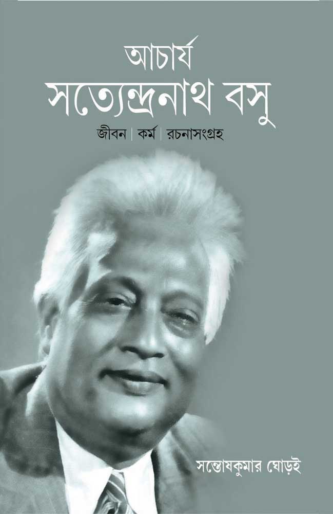 ACHARJYA-SATYENDRANATH-BASU-front