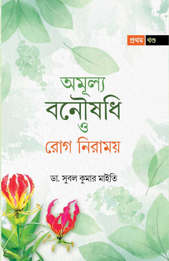 AMULYA-BANAUSHADHI-O-ROG-NIRAMOY-I–front
