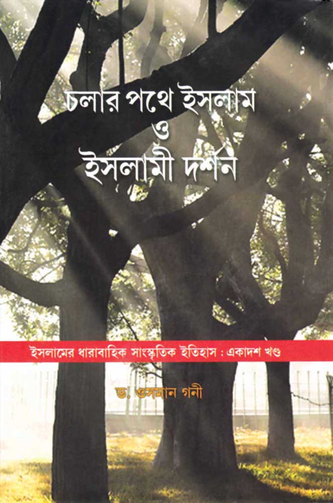 CHALAR-PATHE-ISLAM-O-ISLAMI-DARSHAN-front