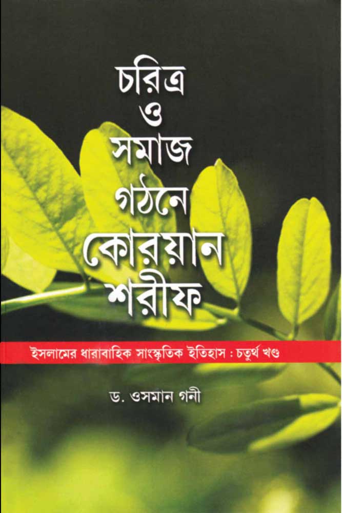 CHARITRA-O-SAMAJ-GATHANE-QURAN-SHARIF-front