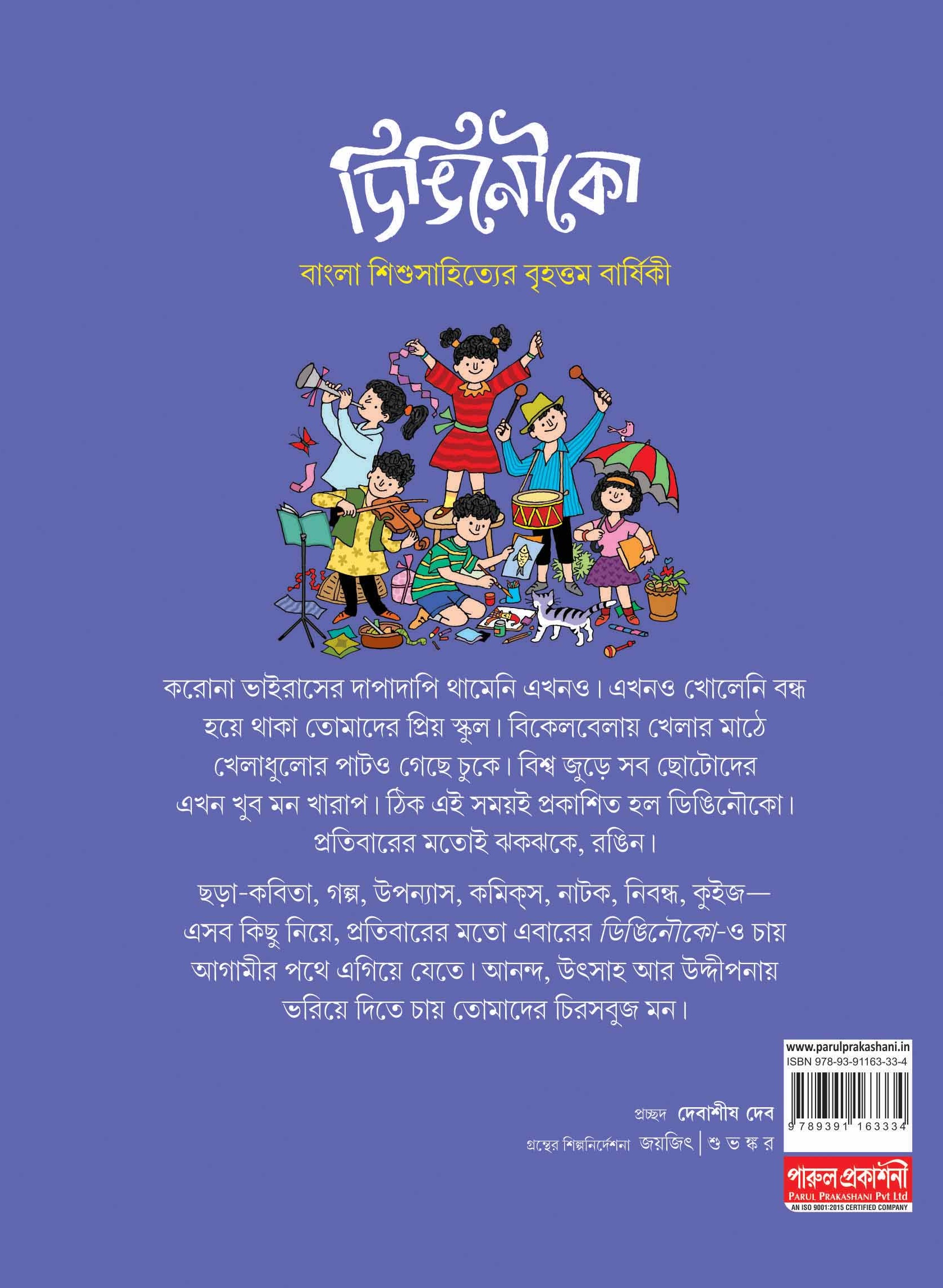 DINGI NOUKA - 6TH YEAR (ডিঙি নৌকো - ষষ্ঠ বর্ষ ) - (SUNIRMAL CHAKRABORTY)