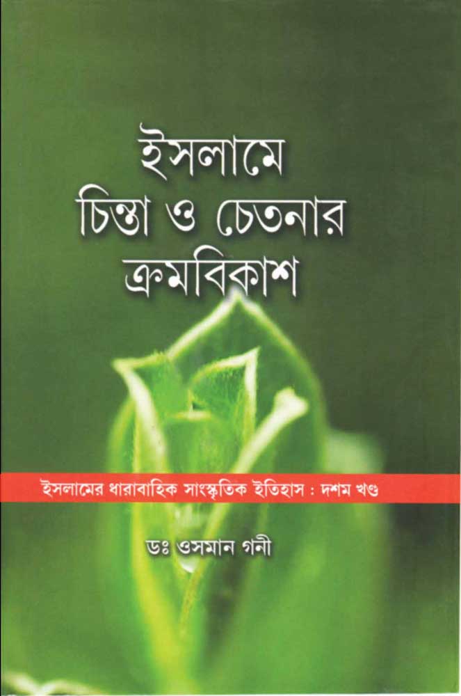 ISLAME-CHINTA-O-CHETANAY-KRAMABIKASH-front