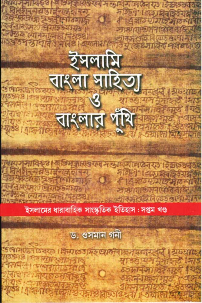 ISLAMI-BANGLA-SAHITYA-O-BANGLAR-PUNTHI-front