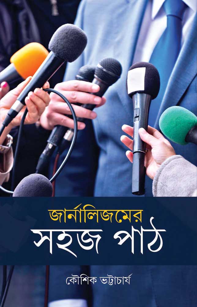 JOURNALISMER-SAHAJ-PATH-front