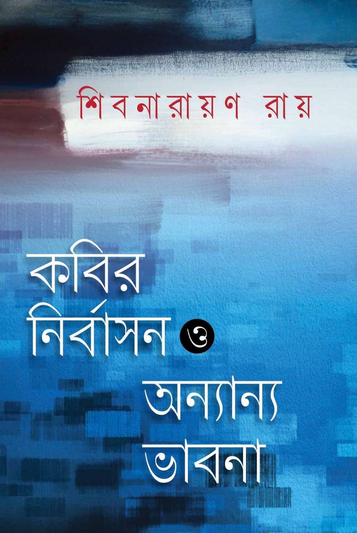 kabir-nirbasan-o-annyanya-bhabna-online-books-shop-online-books