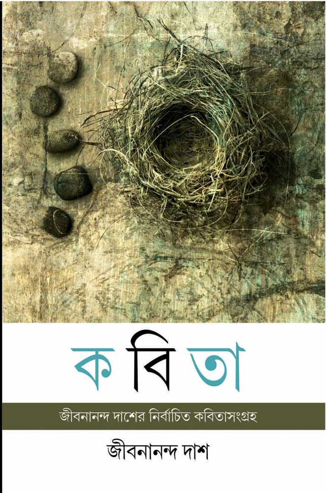 KABITA-(Jibanananda-Das)-front