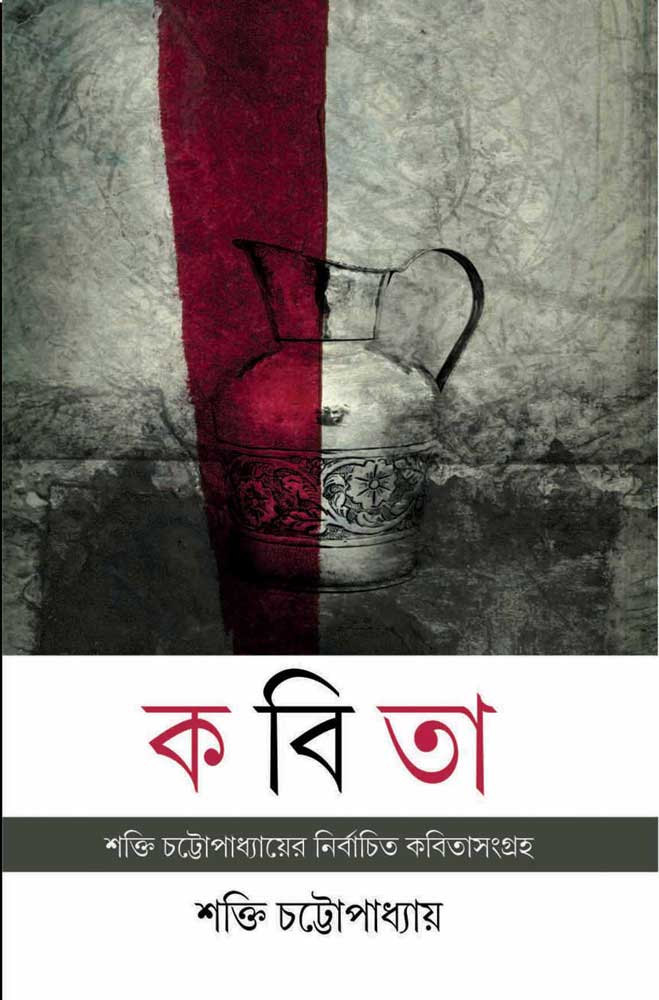 KABITA-(Shakti-Chattopadhyay)-front-cover