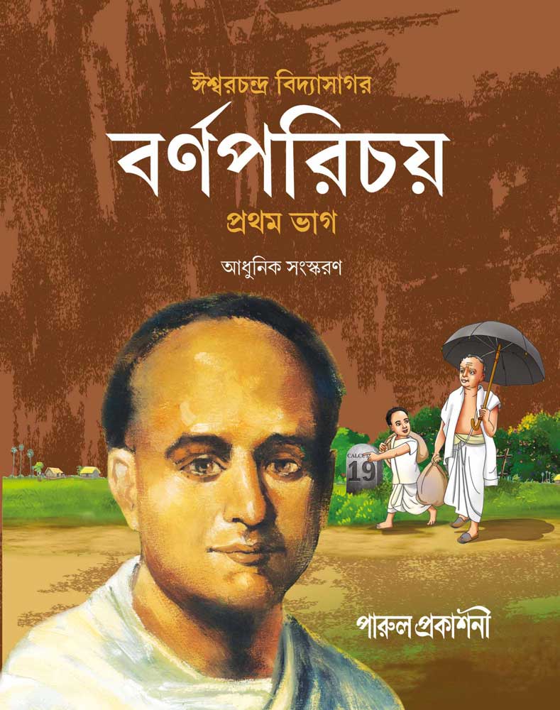 BARNAPARICHAY-(PRATHAM-BHAG)-front