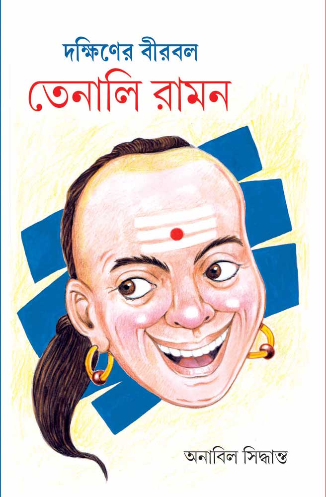 DAKSHINER-BIRBAL-TENALI-RAMAN front