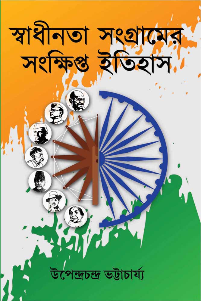 SWADHINATA-SANGRAMER-SANKHIPTA-ITIHAS-front