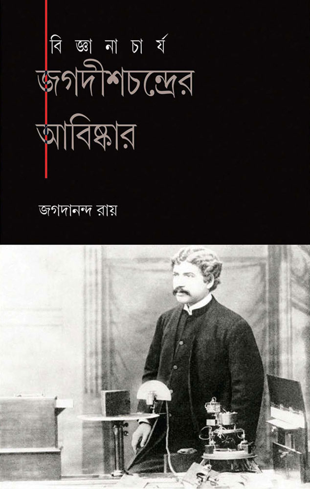 BIGYENACHARYA-JAGADISHCHANDRER-AVISKAR