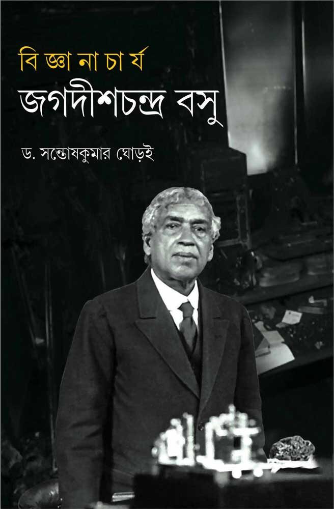 BIJNACHARJYA-JAGADISHCHANDRA-BASU-front