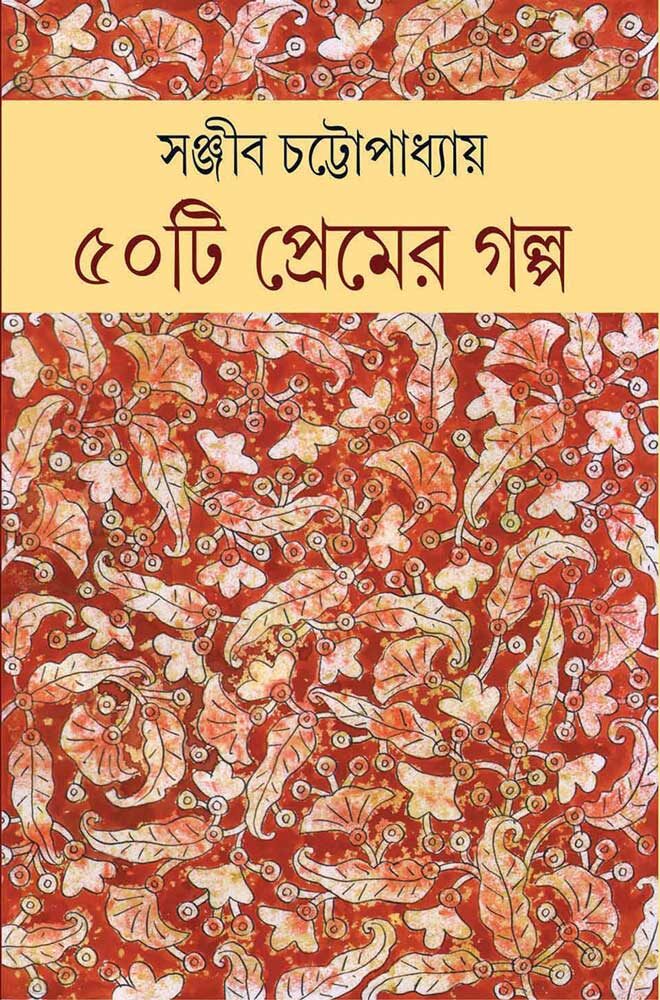 50TI-PREMER-GALPO-(Sanjib-Chattopadhyaya)-FRONT