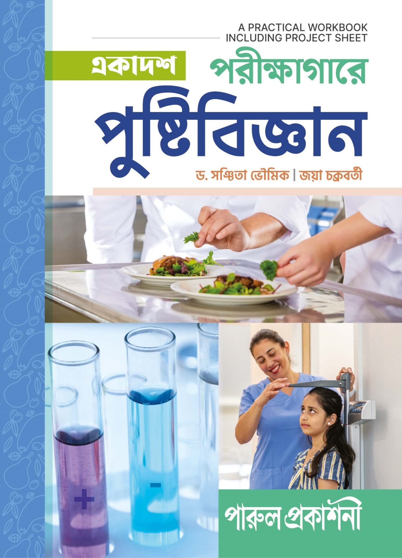 PARIKSHAGARE PUSHTIBIJNAN-11 (SEMESTER-II) wORKBOK FRONT