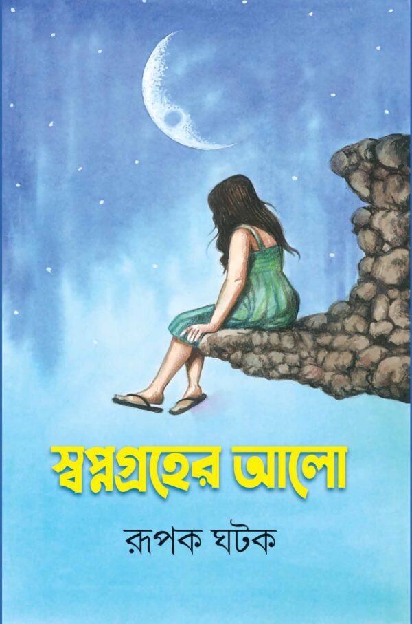 SWAPNAGRAHER ALO / স্বপ্নগ্রহের আলো