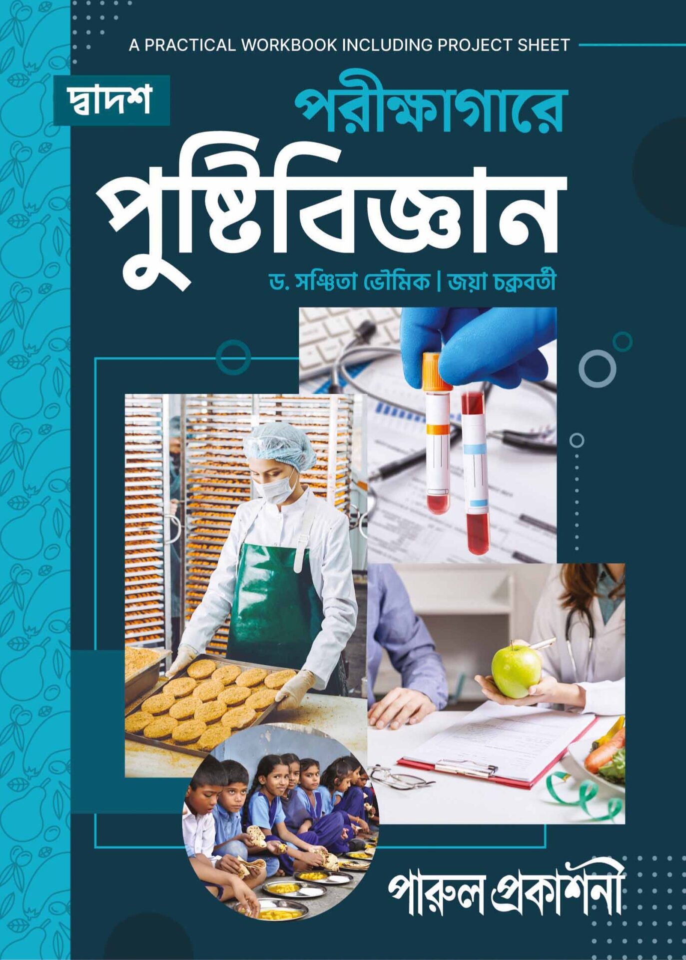 PARIKSHAGARE PUSHTIBIJNAN (PRACTICAL WORKBOOK) XII front