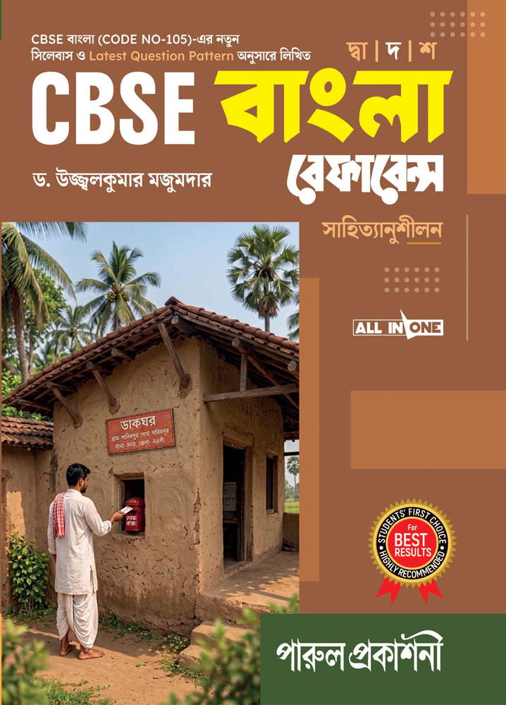 CBSE-BANGLA-REFERENCE-12-front