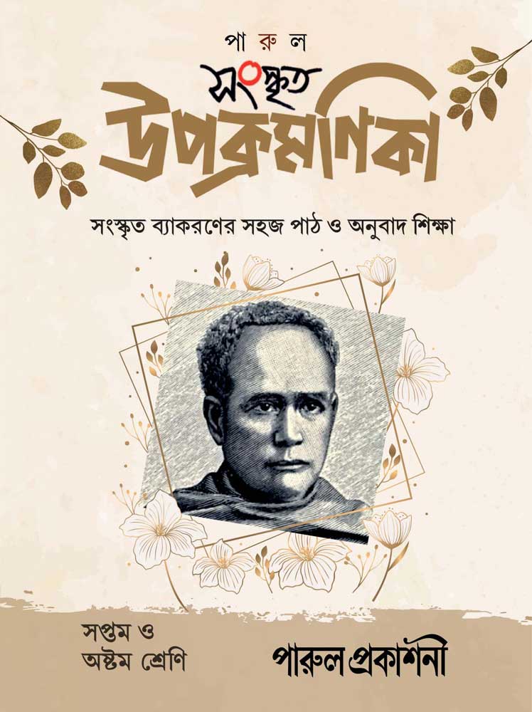 SANSKRITA-UPAKRAMANIKA-7-&-8-front