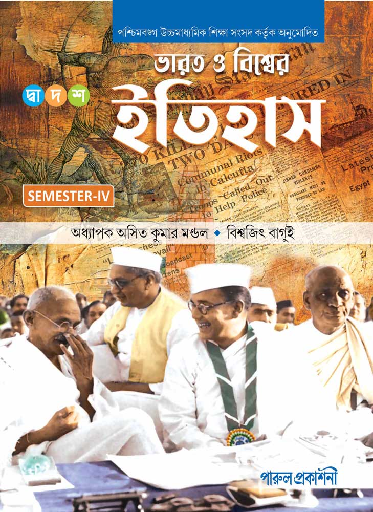BHARAT-O-BISHWER-ITIHAS-XII-(SEM-IV)-front
