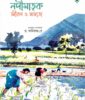 নদীমাতৃক জীবন ও সভ্যতা / NADIMATRIK JIBAN O SABHYATA