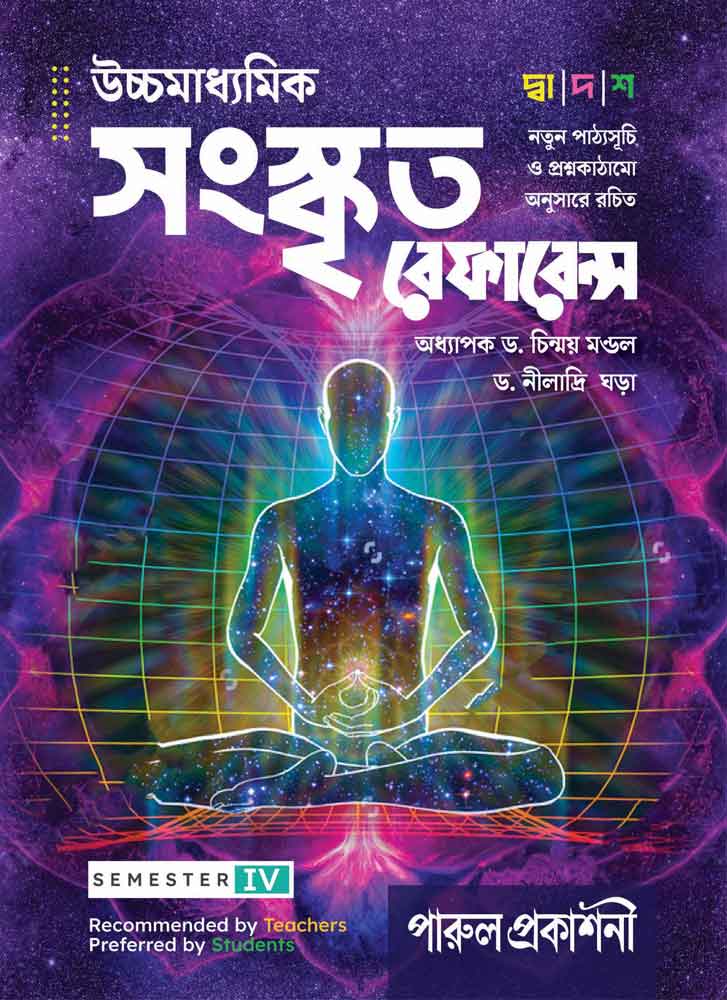 UCHHAMADHYAMIK-SANSKRITA-REFERENCE-12-(SEM-IV)-front