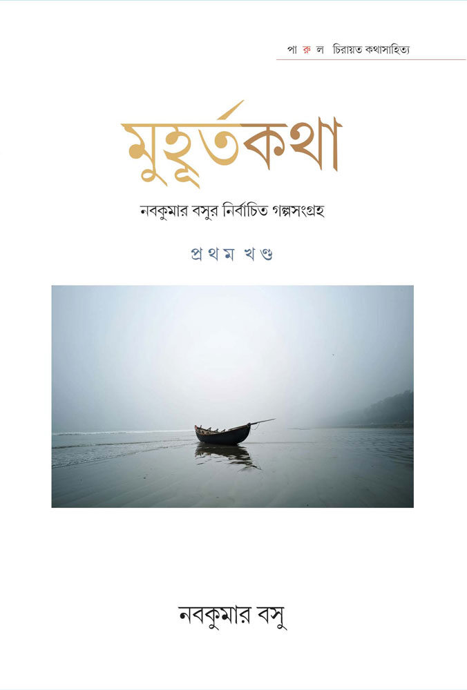 MUHURTAKATHA-(NABAKUMAR-BASU)–PART-1-FRONT