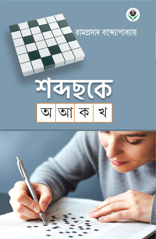 SHABDACHHAKE-A-AA-KA-KHA-FRONT