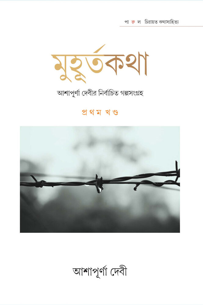 MUHURTAKATHA-(ASHAPURNA-DEVI)-1-front