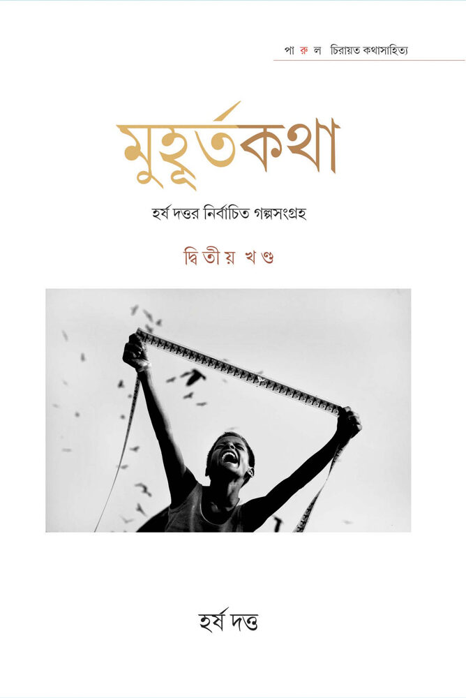 MUHURTAKATHA-(HARSHA-DATTA)-2-front