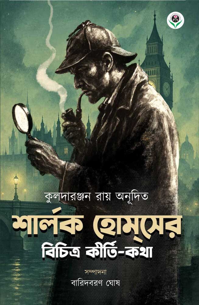 SHERLOCK-HOLMESER-BICHITRA-KIRTI-KATHA-FRONT
