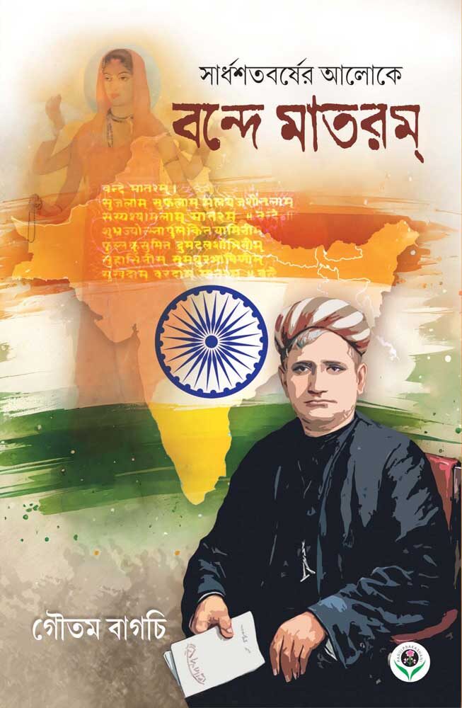 SARDHASHATABARSHER-ALOKE-VANDE-MATARAM-FRONT