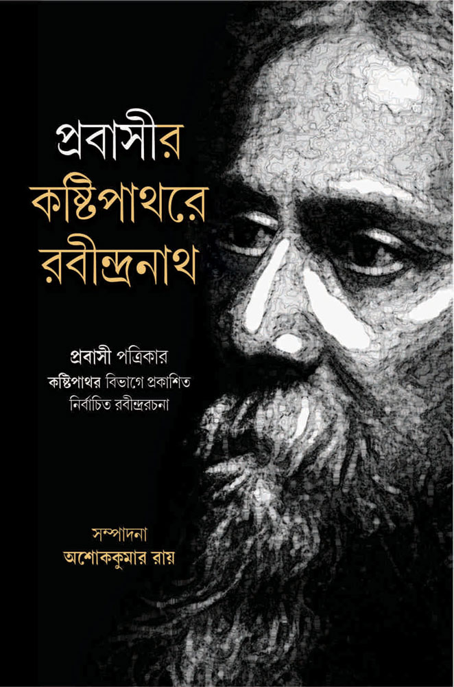 PRABASIR-KASHTIPATHARE-RABINDRANATH-FRONT