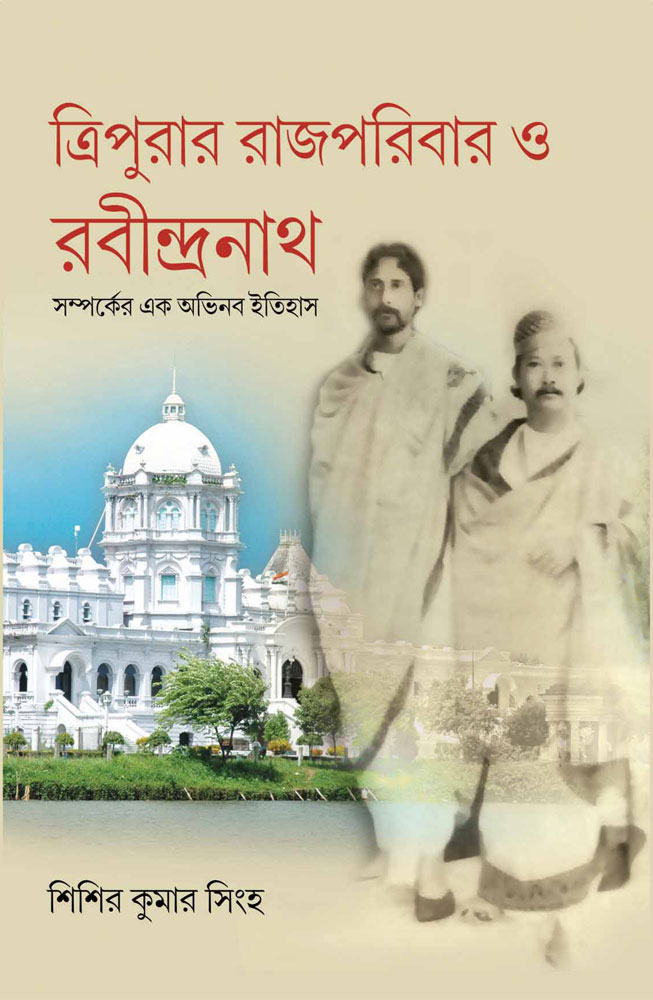 TRIPURAR-RAJPARIBAR-O-RABINDRANATH-FRONT