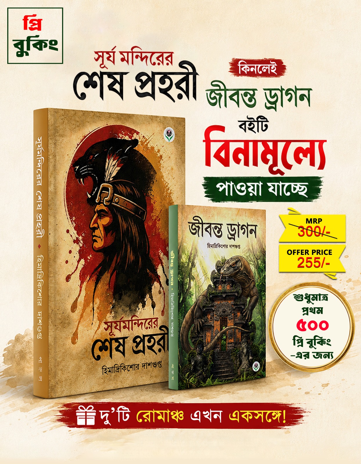 SURYA MANDIRER SHESH PROHARI & JIBONTO DRAGON