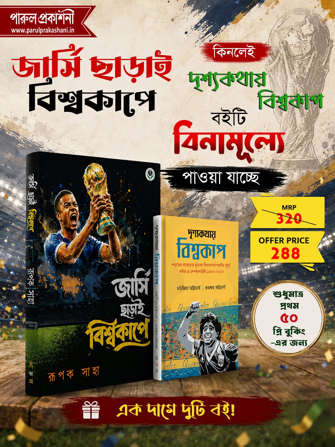 JERSEY CHHARAI BISWACUPE + DRISHWAKATHAYE BISHWACUP (COMBO PACK)