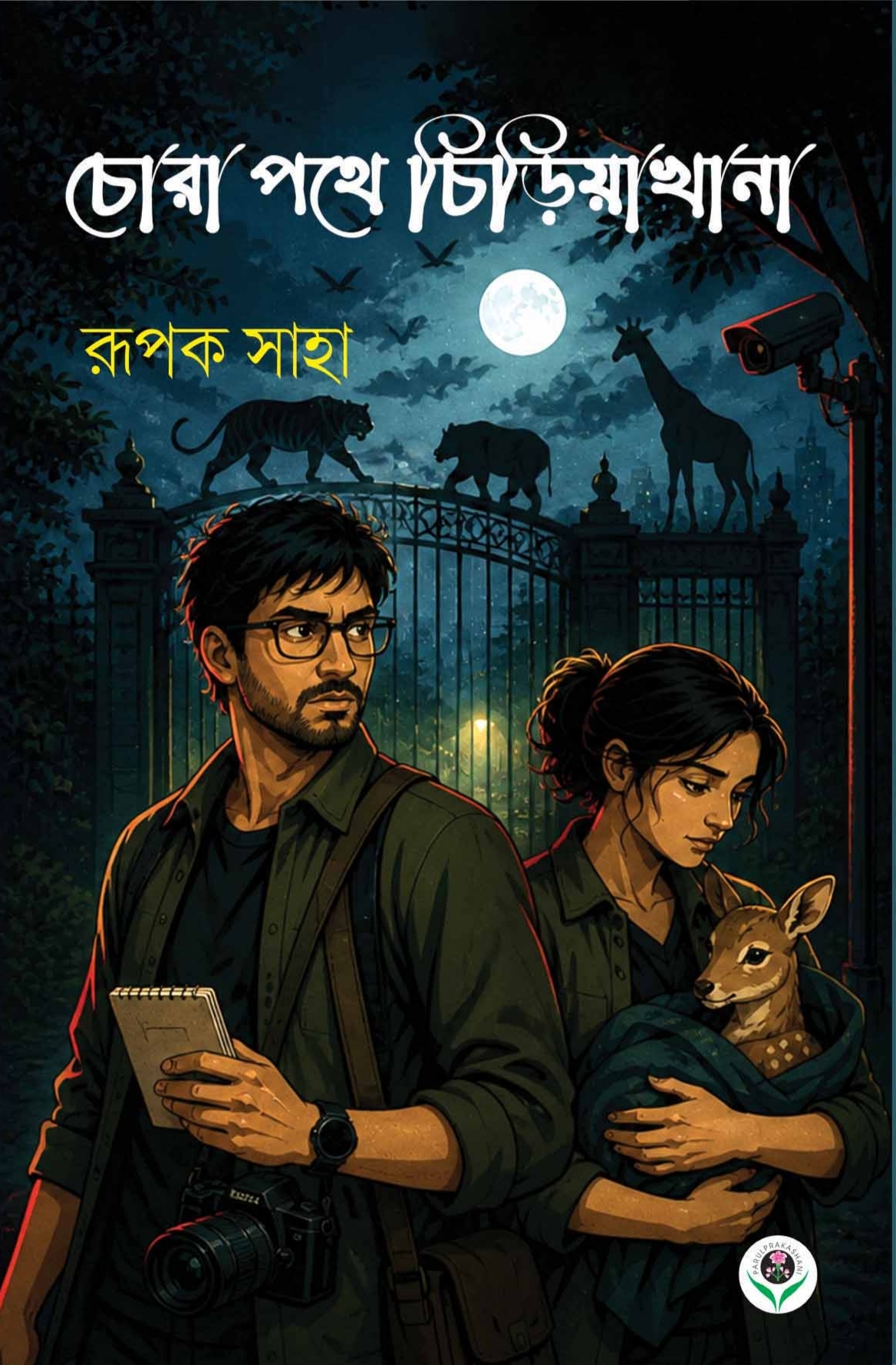 CHORAPATHE CHIRIAKHANA front cover